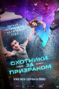 Охотники за призраком русский сериал